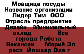 Мойщица посуды › Название организации ­ Лидер Тим, ООО › Отрасль предприятия ­ Дизайн › Минимальный оклад ­ 16 000 - Все города Работа » Вакансии   . Марий Эл респ.,Йошкар-Ола г.